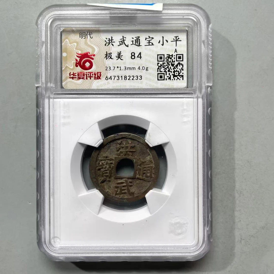 73.明 洪武通宝 华夏84分  牙哥