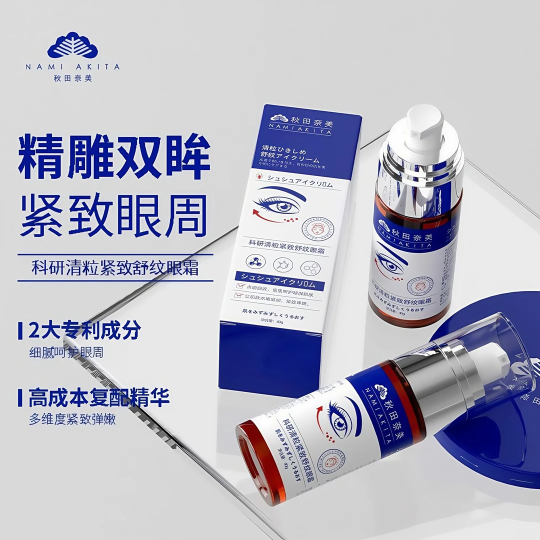 【清粒紧致眼霜】秋田奈美科研清粒紧致舒纹眼霜补水保湿抗皱眼霜