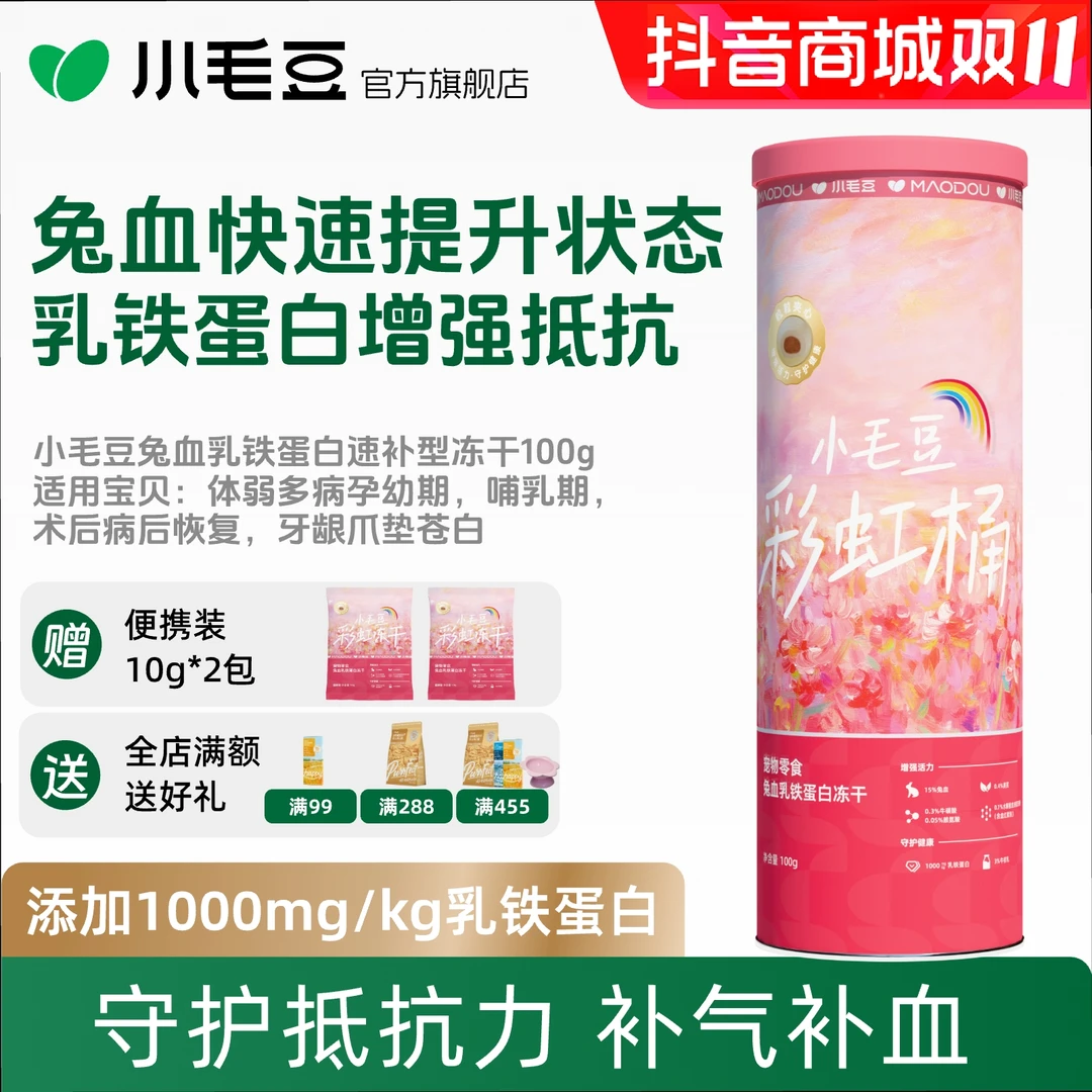 【孕期速补】小毛豆彩虹桶兔血零食冻干乳铁蛋白成幼猫补充红血蛋白