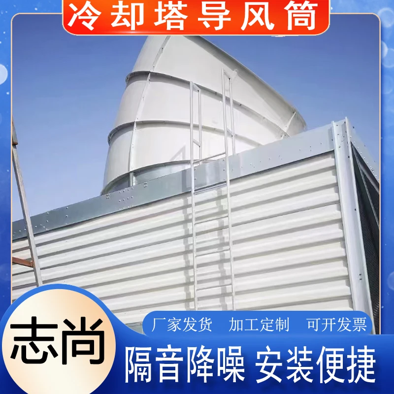 冷却塔玻璃钢导风筒凉水塔弯头消音罩冷水塔消声器隔音降噪导风筒