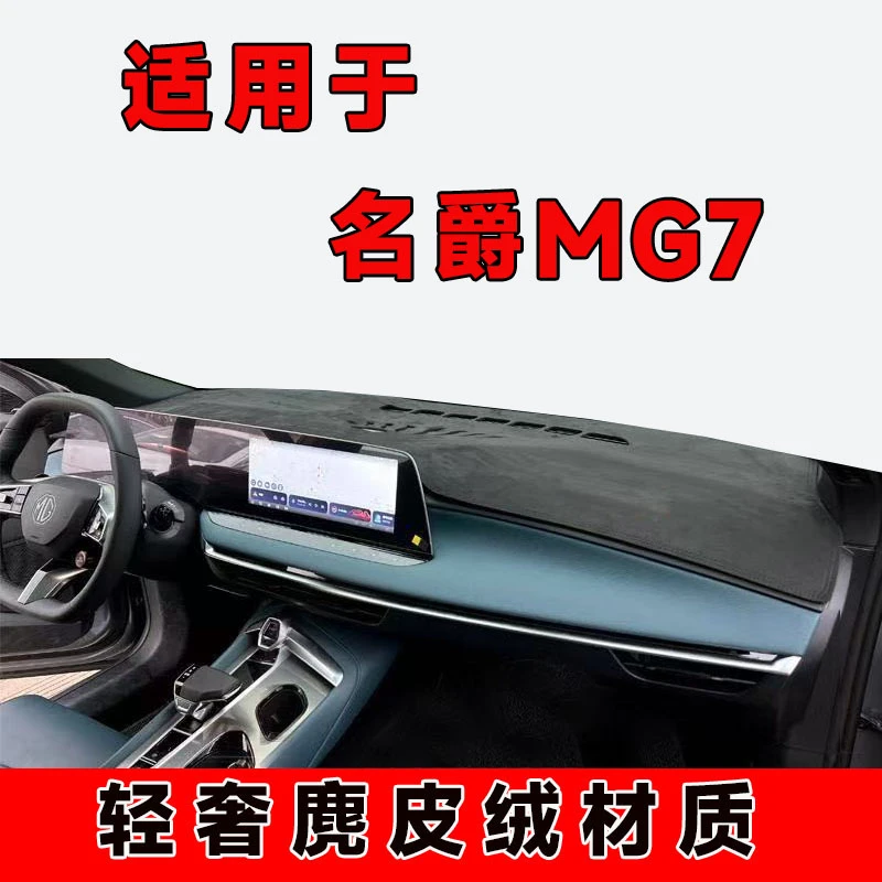 22至25款名爵MG7避光垫中控台防晒垫仪表台隔热垫车内遮阳前台垫