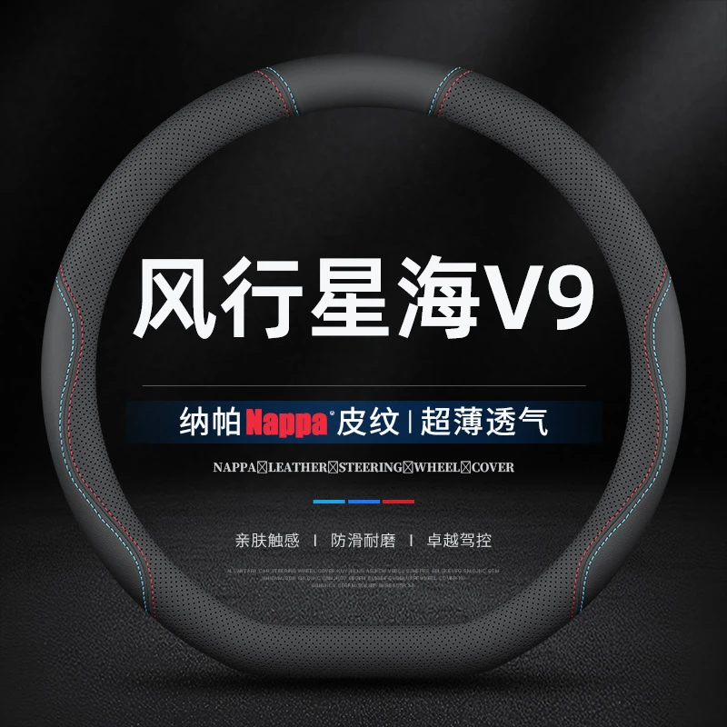 适用2024新款东风风行星海V9方向盘套真皮中国结青云梯专用薄把套