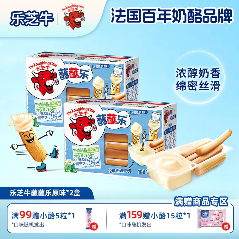 乐芝牛经典原味蘸蘸乐140g*2再制奶酪儿童小包装零食奶香浓郁