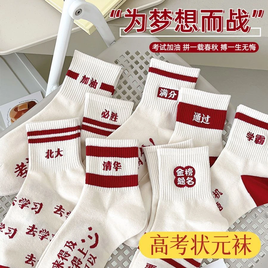 金榜题名袜子夏季高考必胜袜子励志加油袜考试必过中筒幸运袜