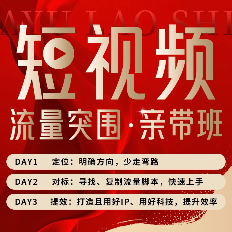 短视频流量突围亲带班（W3）