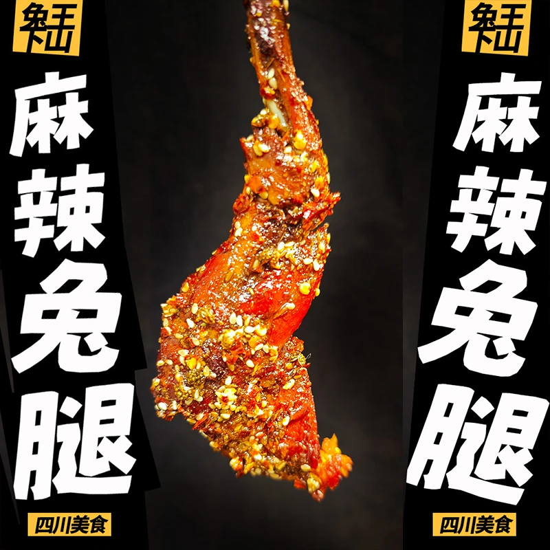 【自贡麻辣兔腿】麻辣现做佳品送礼四川特产真空包装【不好吃可退】