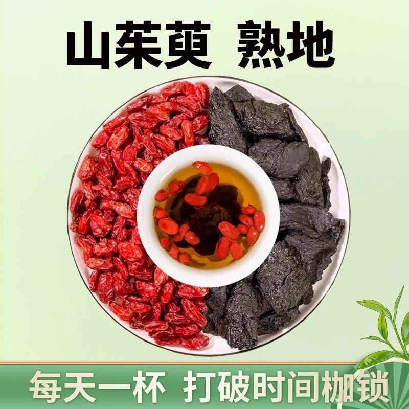 熟地黄山茱萸组合可泡水滋补养生