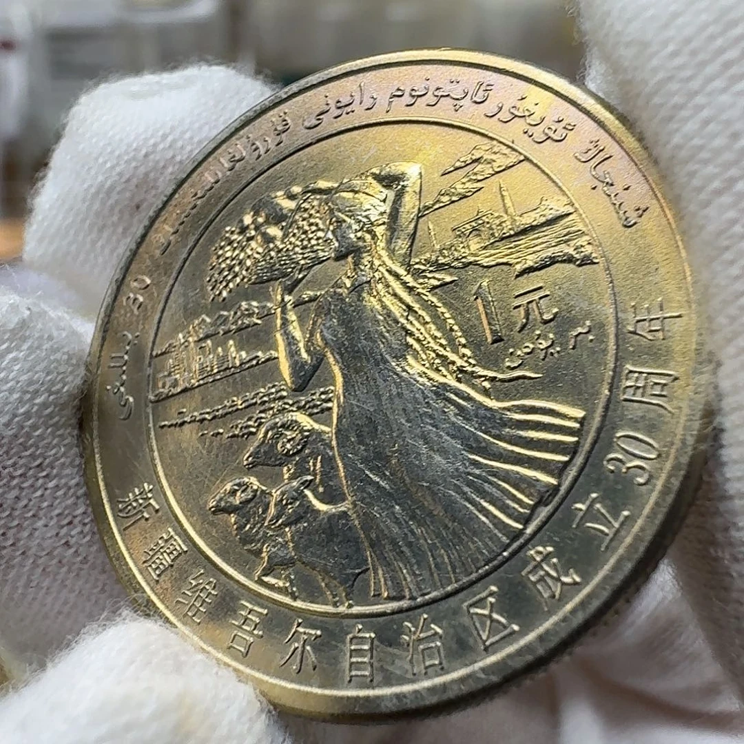 其他普通金属新疆纪念币一枚