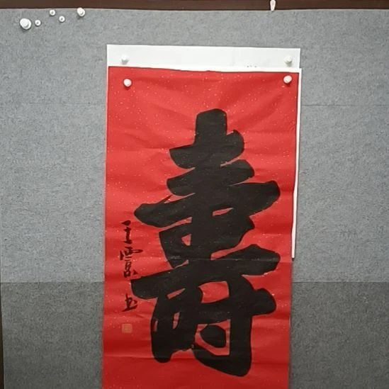 无***可书法40等到魏碑书法寿字