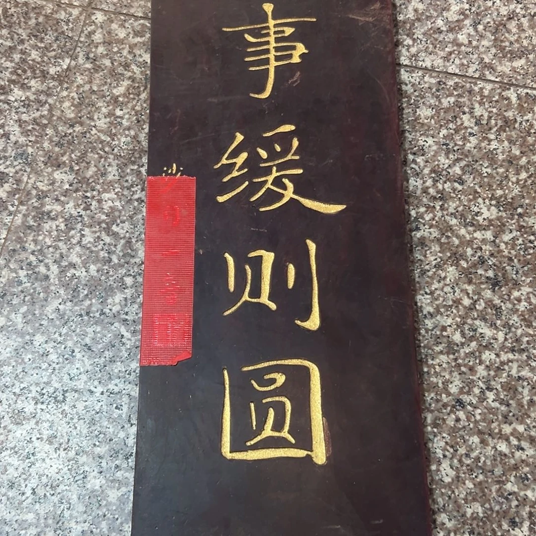 心***画木事缓则圆匾额一副