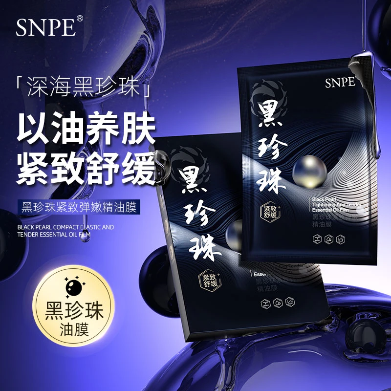 【三盒五盒 优先发货】SNPE黑珍珠紧致舒缓弹嫩精油膜J