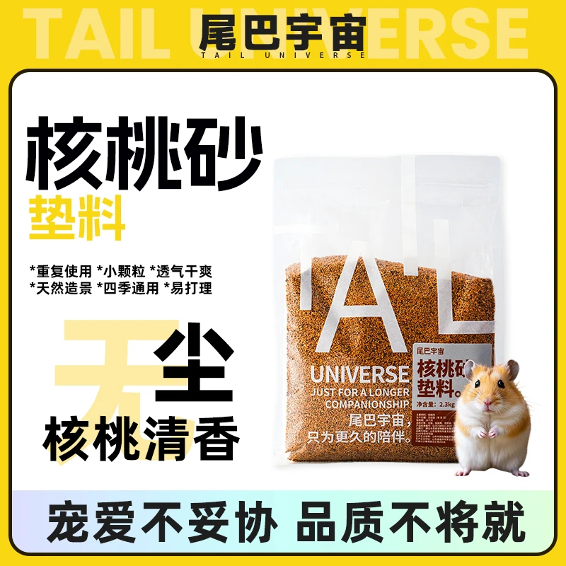 尾巴宇宙仓鼠金丝熊核桃砂夏天垫料笼子厕所四季通用用品