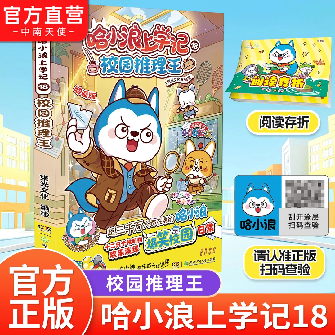 哈小浪上学记18校园推理王 哈小浪漫画全彩爆笑漫画书籍 星座狗