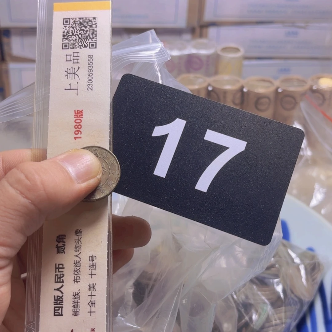 靖***.退市纸币硬币品相如图