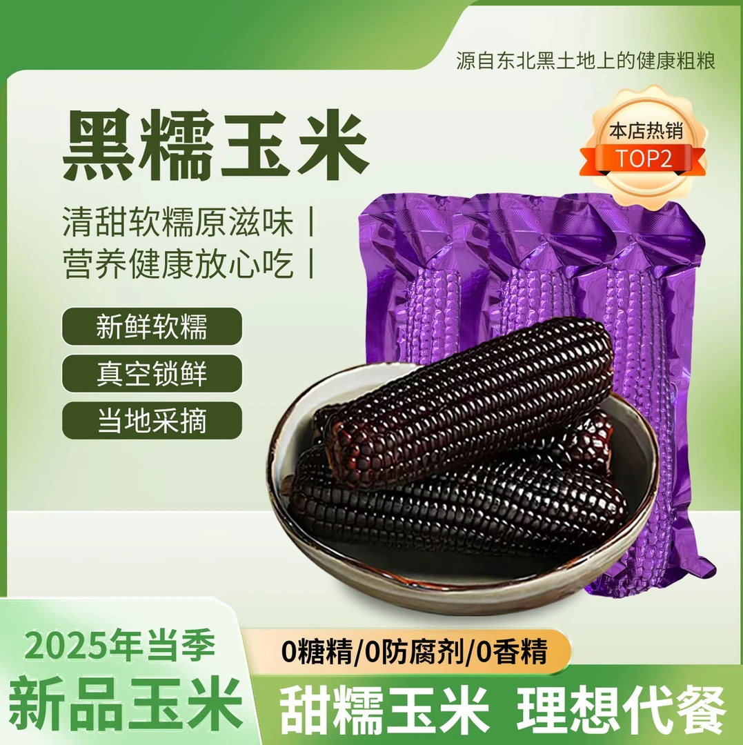【铝箔整箱8斤左右】25年头茬黑蓝莓糯玉米拍10送4发14试吃4支