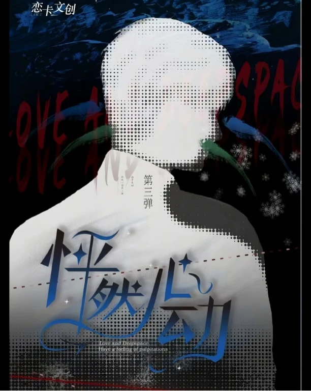 恋与深空怦然心动3