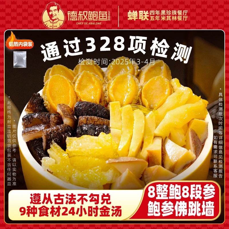 德叔鲍鱼金汤佛跳墙2.5斤优质鲍鱼海参花胶真材实料鲜香美味甄选