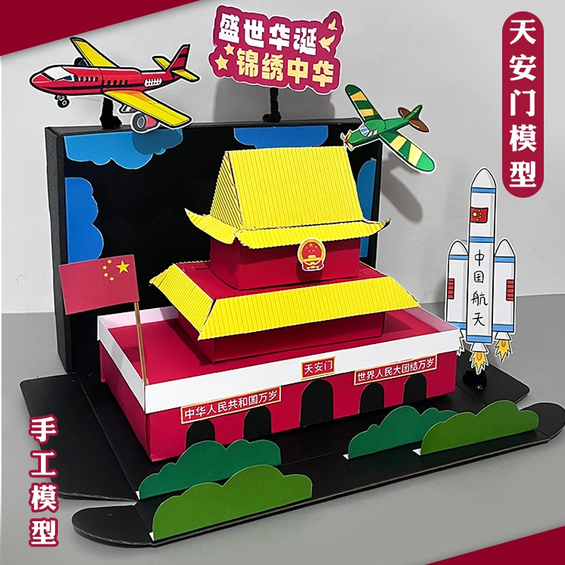 国庆节天安门手工diy材料包爱国主题立体模型幼儿园学生节日作品