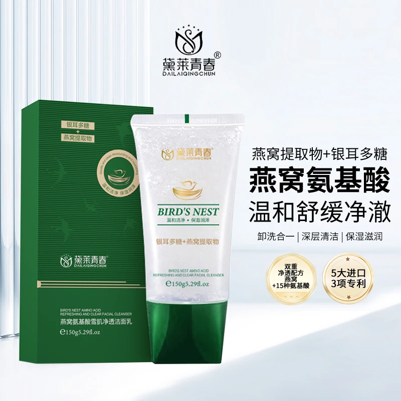 【拍二发三】燕窝氨基酸雪肌净透洁面乳洗面奶净澈滢润保湿洗卸合一