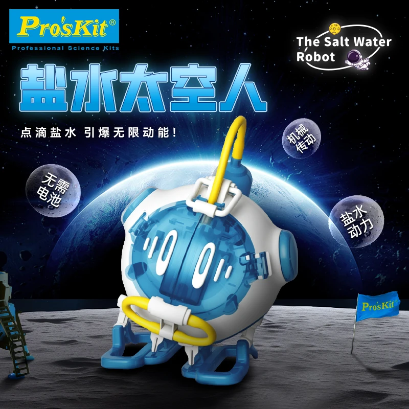 宝工盐水太空人拼装玩具儿童玩具益智玩具男孩生日礼物