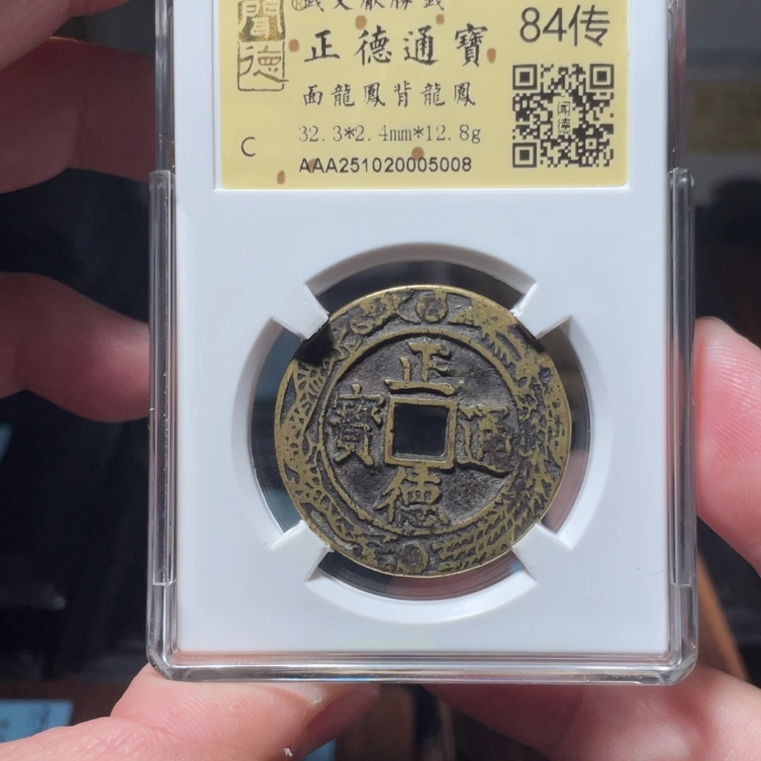 風***起铜琳琅古泉正德龙凤5008