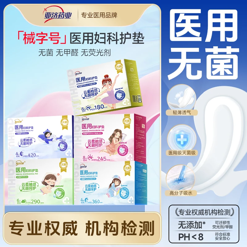 aiHUJia/爱护佳亚济药业无菌医用卫生垫巾医用妇科护垫医用级护垫二类医疗器械