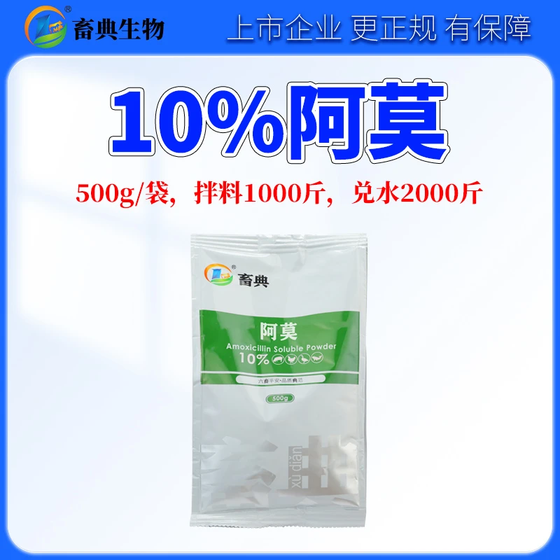 畜典【畜典福利】10%阿莫500g饲料添加剂适用于家禽家畜养殖