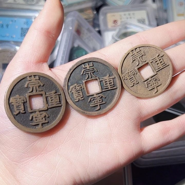 .***银S925崇宁重宝漂亮的123