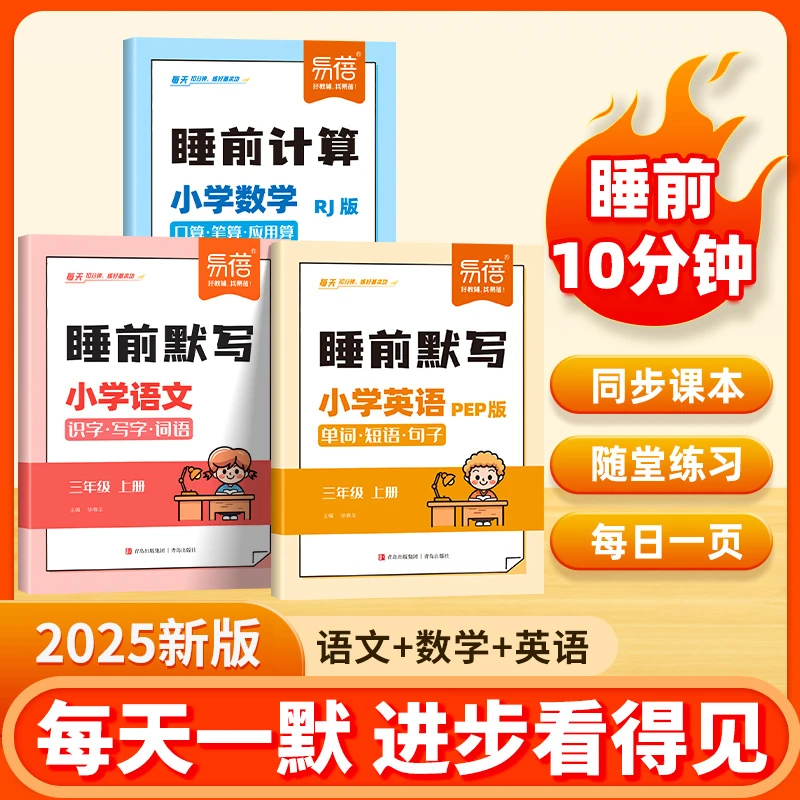 【易蓓】小学语文数学英语睡前默写知识点考点同步默写练习