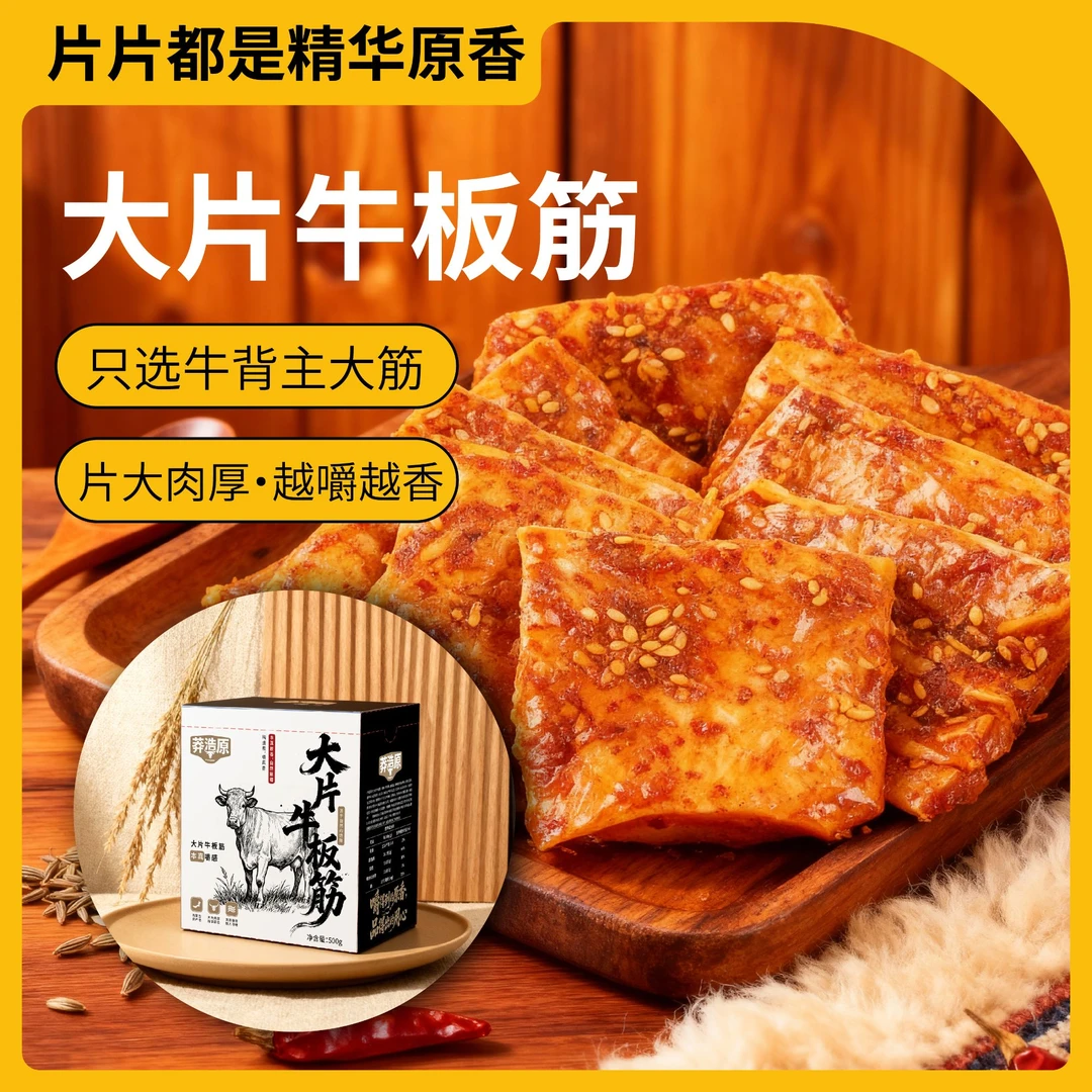 【独享装】内蒙古大片牛板筋老锅慢卤入味有嚼劲即食休闲零食