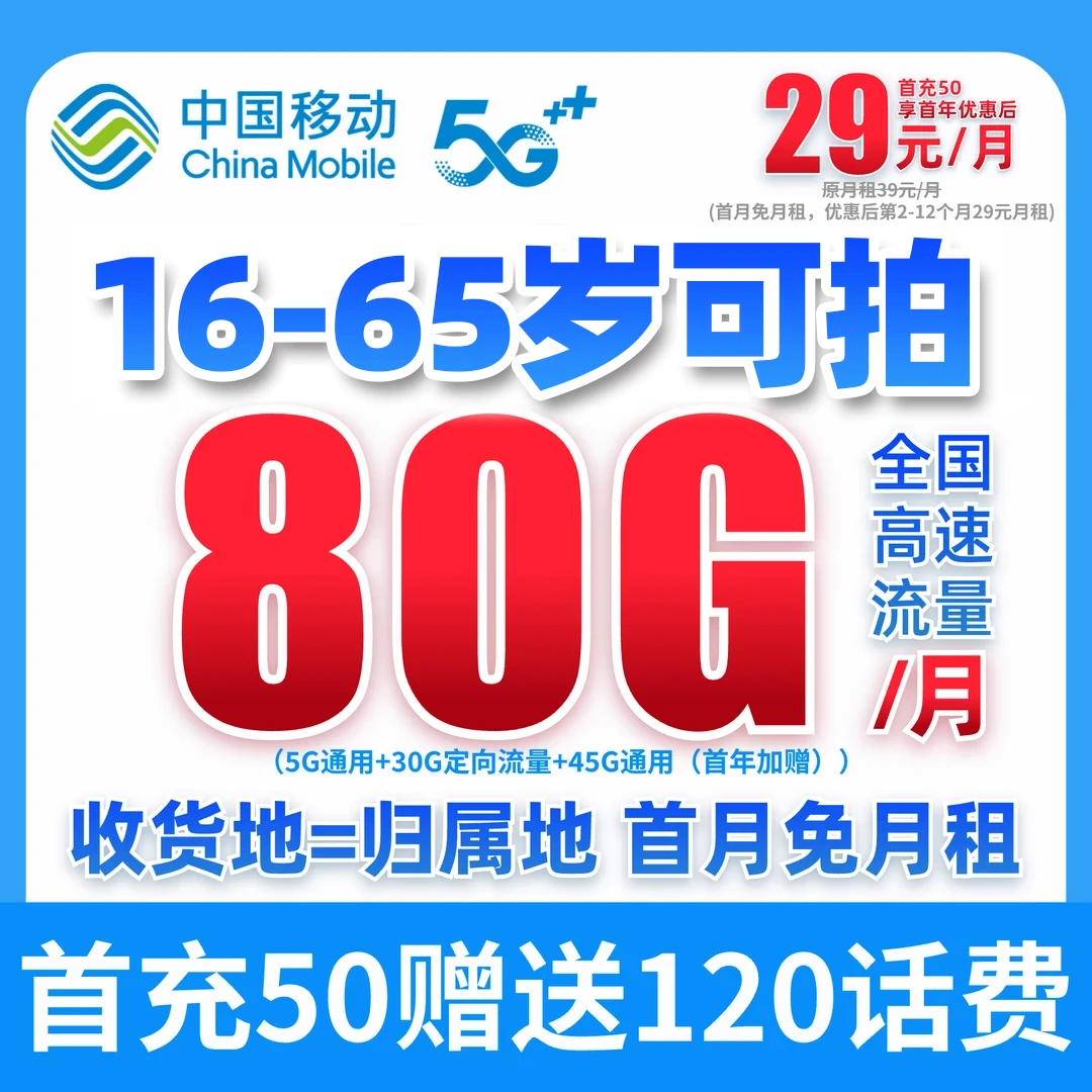 中国移动16-65岁可办不限速不卡顿学生卡低月租80G本地归属地套餐