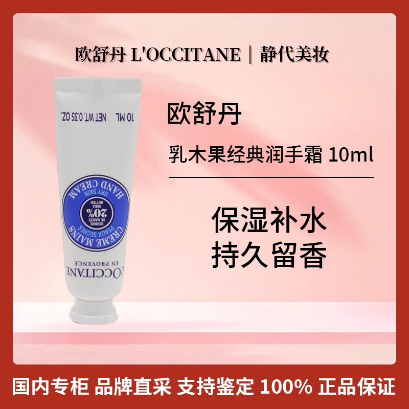 L'occitane/欧舒丹欧舒丹乳木果经典润手霜 10ml 保湿不油腻留香