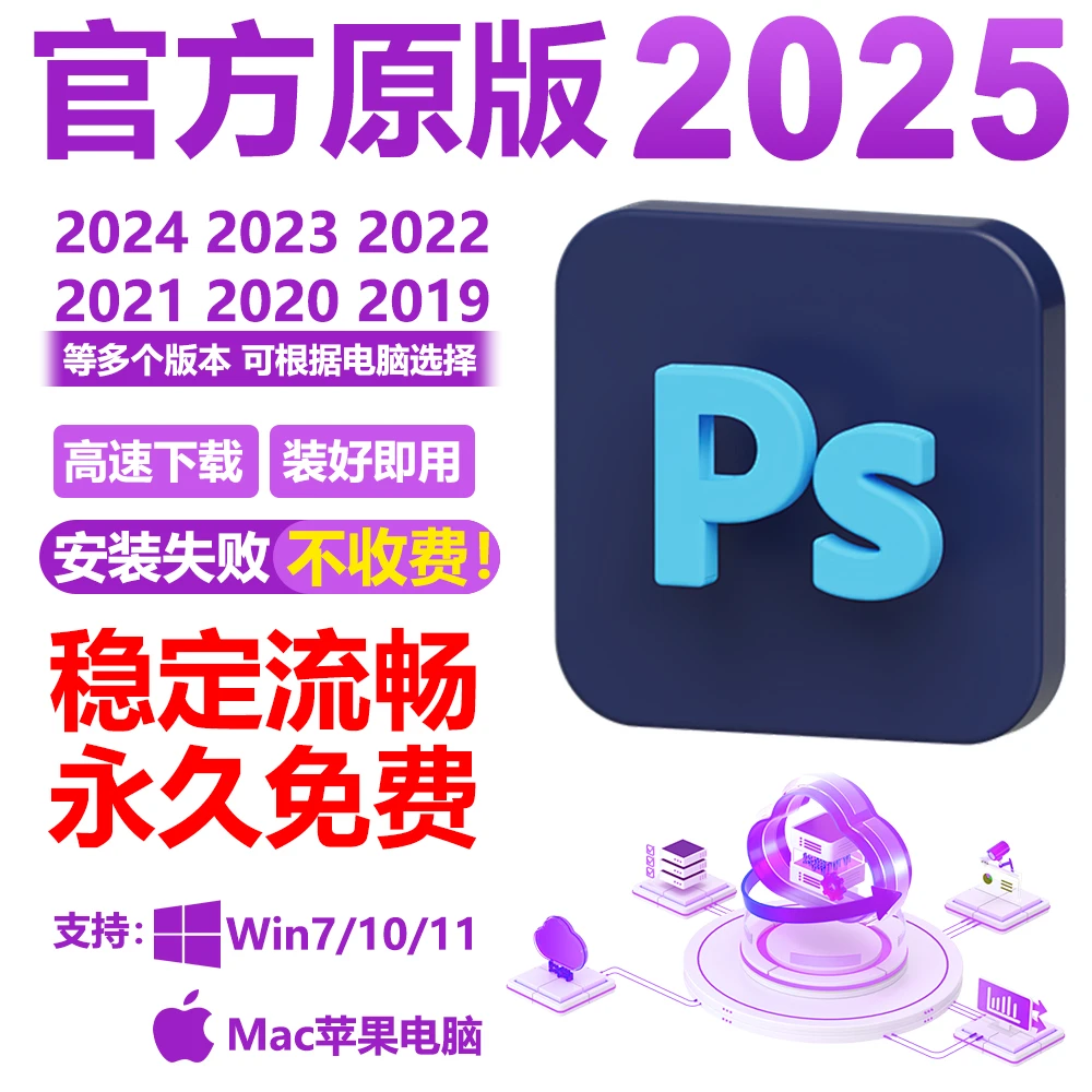 ps软件远程安装Photoshop2025包安装Adobe全家桶安全稳定Win/Mac