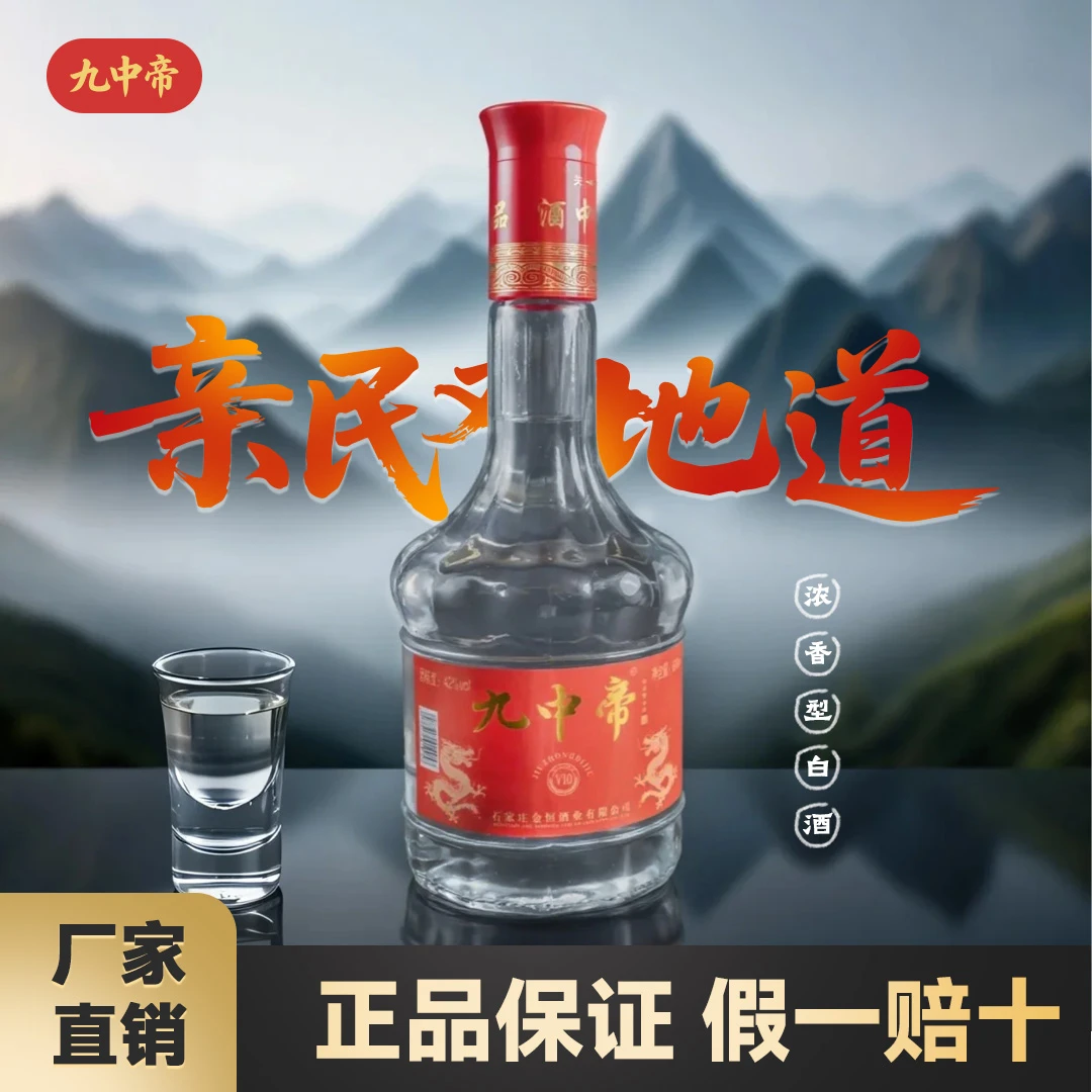 九中帝【中秋好礼】42度500ml浓香型白酒纯粮食酿造41-50度500