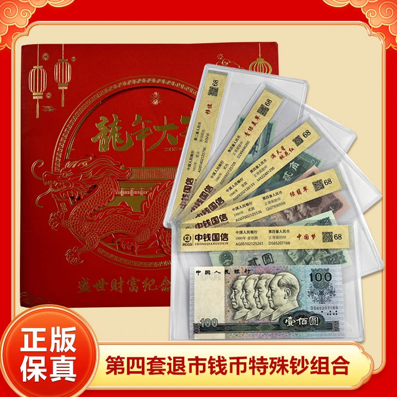 第四套退市人民币 五张特殊钞组合装 带封装评级