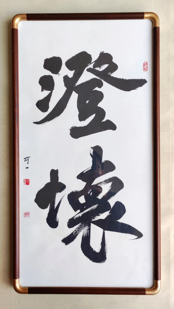 《澄怀》，实木框，33*66cm