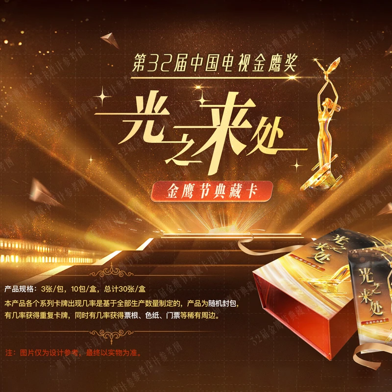平拆（大梦子）小芒第32届中国电视金鹰奖金鹰节典藏卡光之来处盲盒