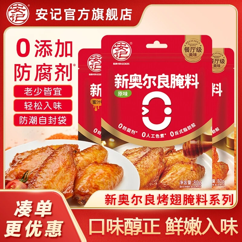 【TL】安记新奥尔良烤翅腌料80g/包*3烤翅烤肉空气炸锅烧烤调料
