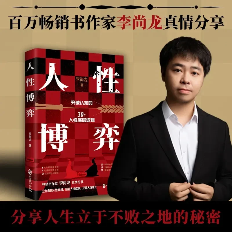 《人性博弈》李尚龙力作30个人性底层逻辑看透真相顺性成事逆性成长