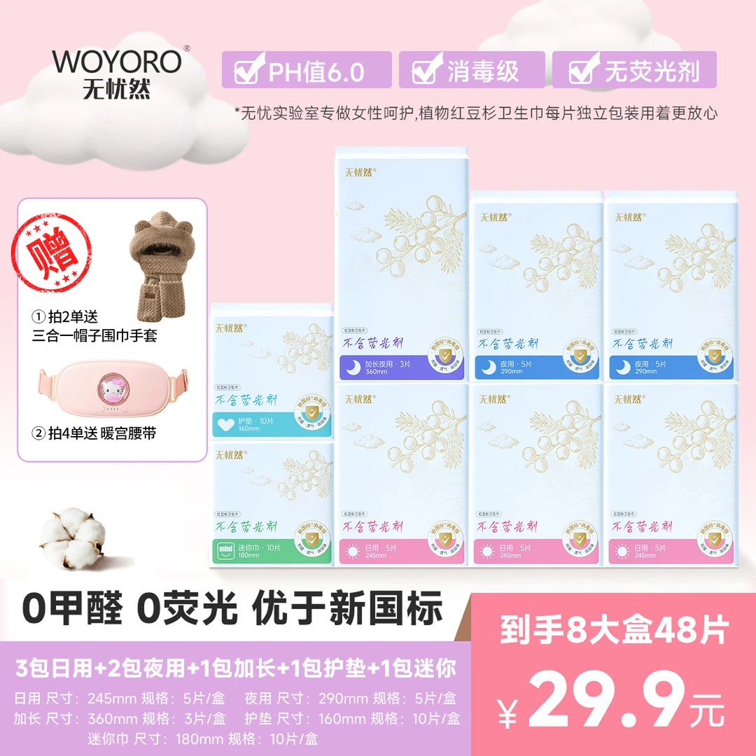 无忧然消毒级红豆杉卫生巾超薄日用夜用透气瞬吸棉柔女性姨妈巾