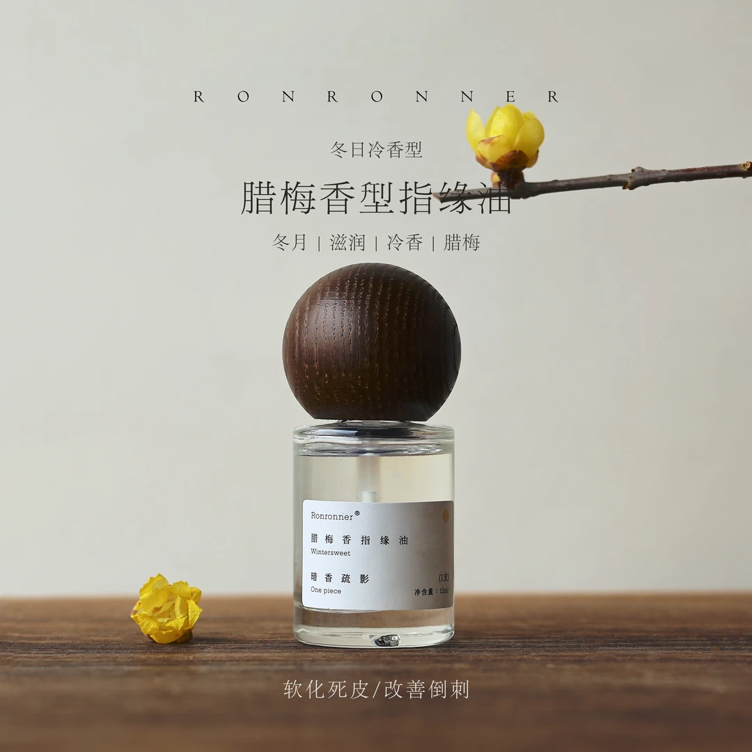 YLIN精选 | 腊梅 香水指缘油 护甲滋润清爽不油腻抚平干燥漫画手