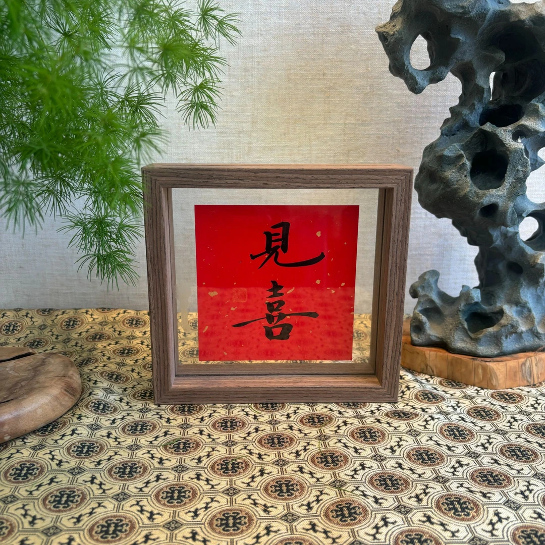 张勇建-见喜-6寸小摆台作品-老师手写手绘书法小摆台作品