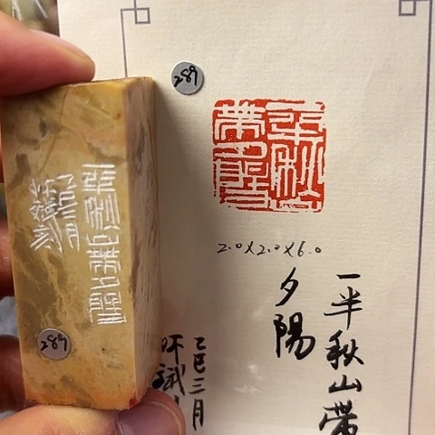 青田石印石篆刻作品
