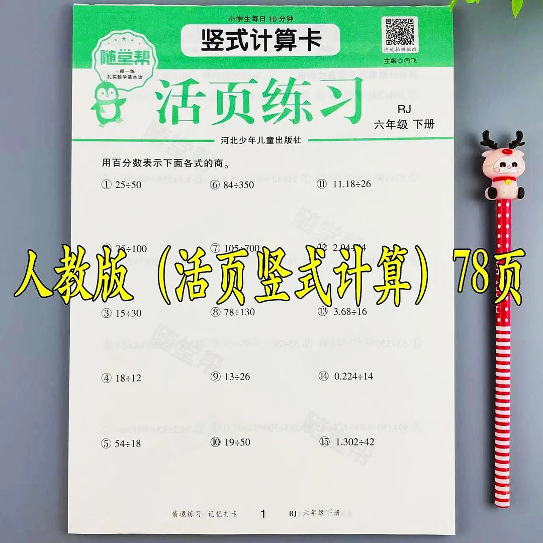 人教版活页竖式计算卡六年级下册数学竖式计算专项训练活页练习册