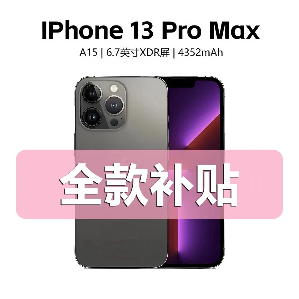 99新 Apple/苹果 iPhone13 ProMax 国行正品 双卡5G全网通 (活动)
