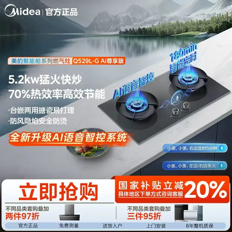 【AI语音】美的Q529L-G AI尊享版燃气灶 5.2kW 70%热效率180min定时