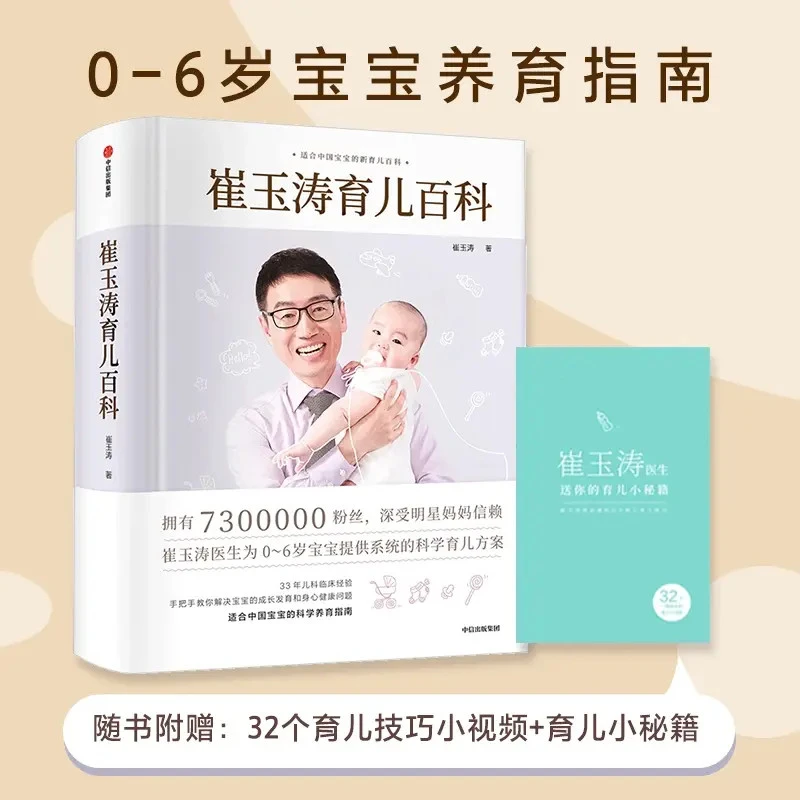 崔玉涛育儿百科 崔玉涛著 0-6岁育儿书 给新手父母的枕边书