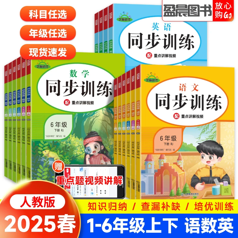 2025秋同步训练一二三四五六年级上下册语文数学英语同步练习册