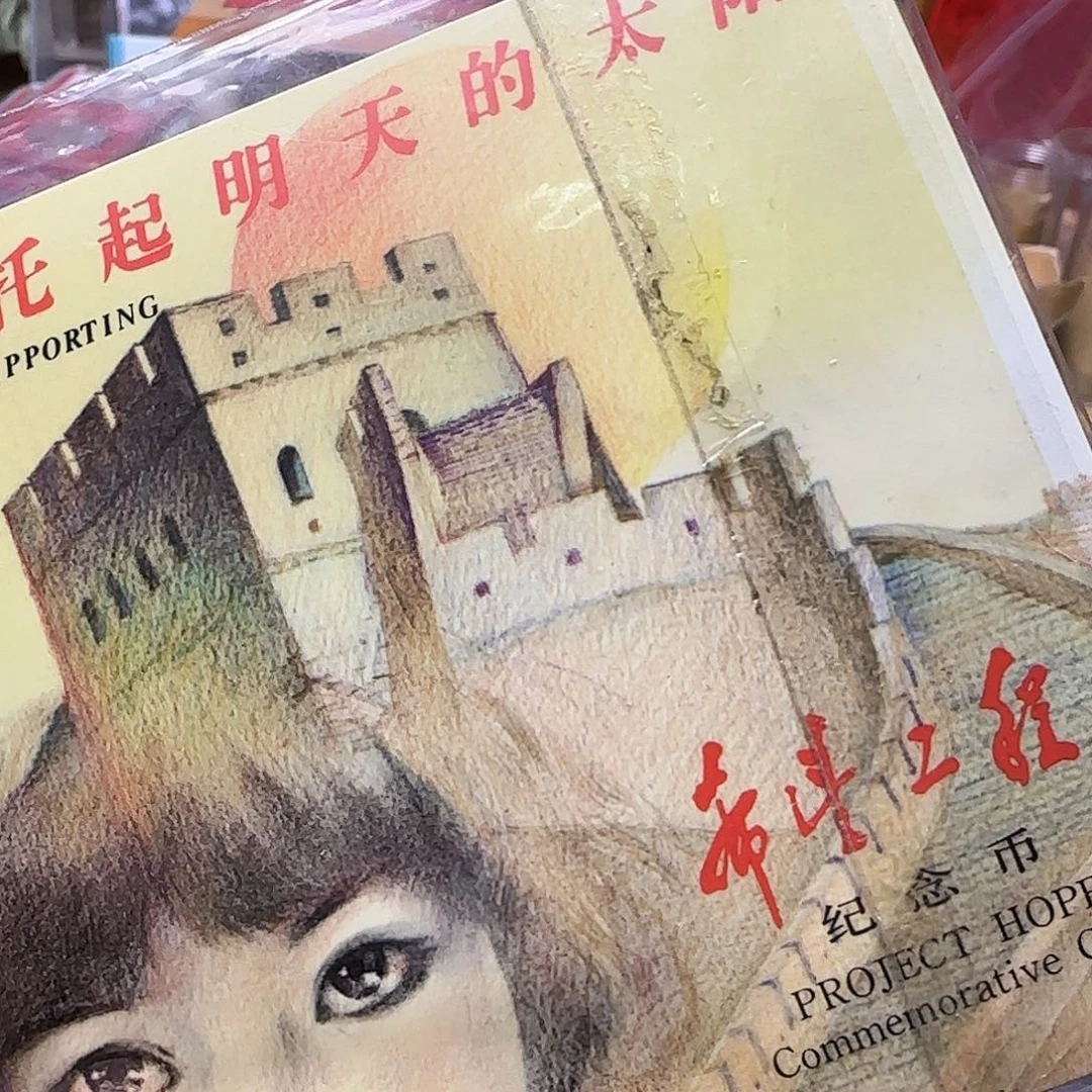 其他普通金属希望工程女孩卡福利出