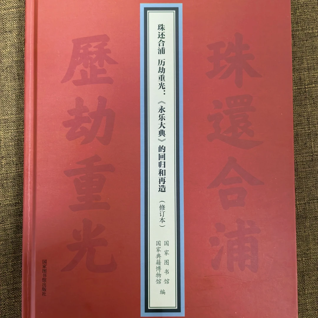 珠还合浦 历劫重光：《永乐大典》的回归和再造（修订本）